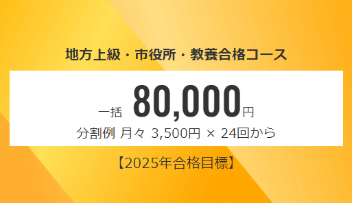 2025年合格目標　地方上級・市役所　教養合格コース