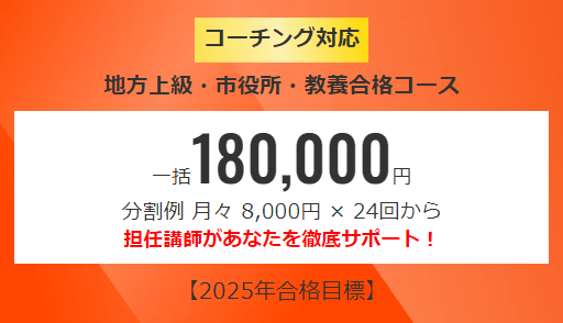 2025年合格目標　地方上級・市役所　教養合格コース　コーチング対応