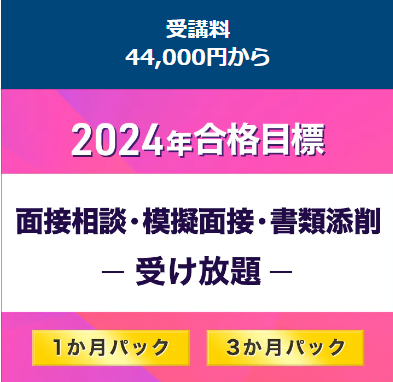 面接相談・模擬面接・書類添削　受け放題