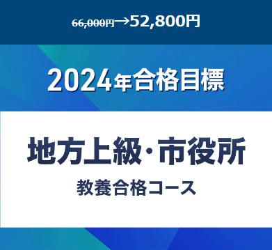 2024年合格目標　地方上級・市役所　教養合格コース