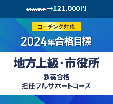 2024年合格目標　地方上級・市役所　教養合格コース　コーチング対応